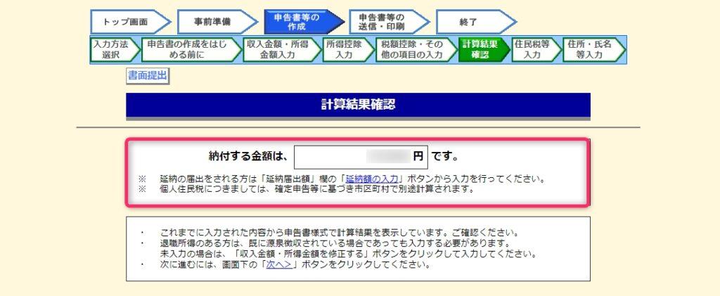 納税額の確認