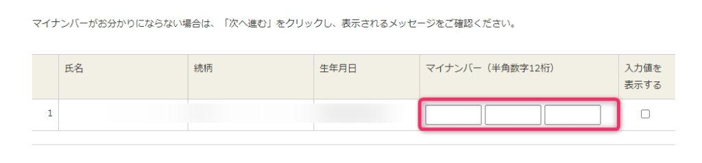 マイナンバーの入力