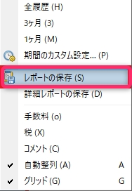 レポートの保存
