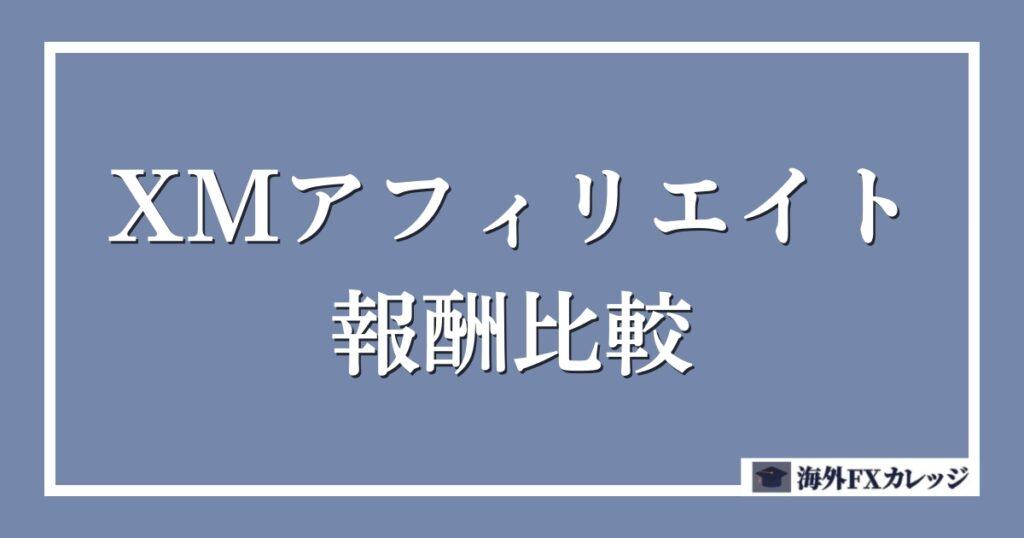 XMと他海外FXアフィリエイトの報酬比較