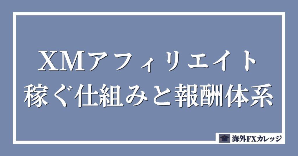 XMアフィリエイトの稼ぐ仕組みと報酬体系は？