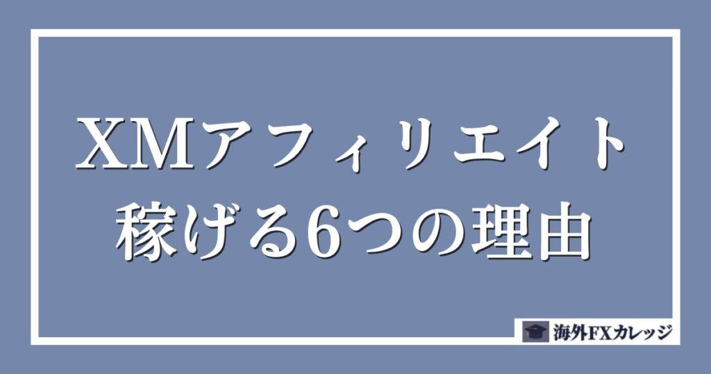 XMアフィリエイト-稼げる6つの理由