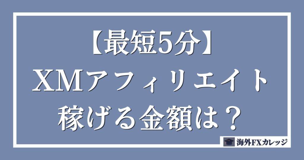 XMアフィリエイトで稼げる金額は？ランク毎に報酬目安を紹介！