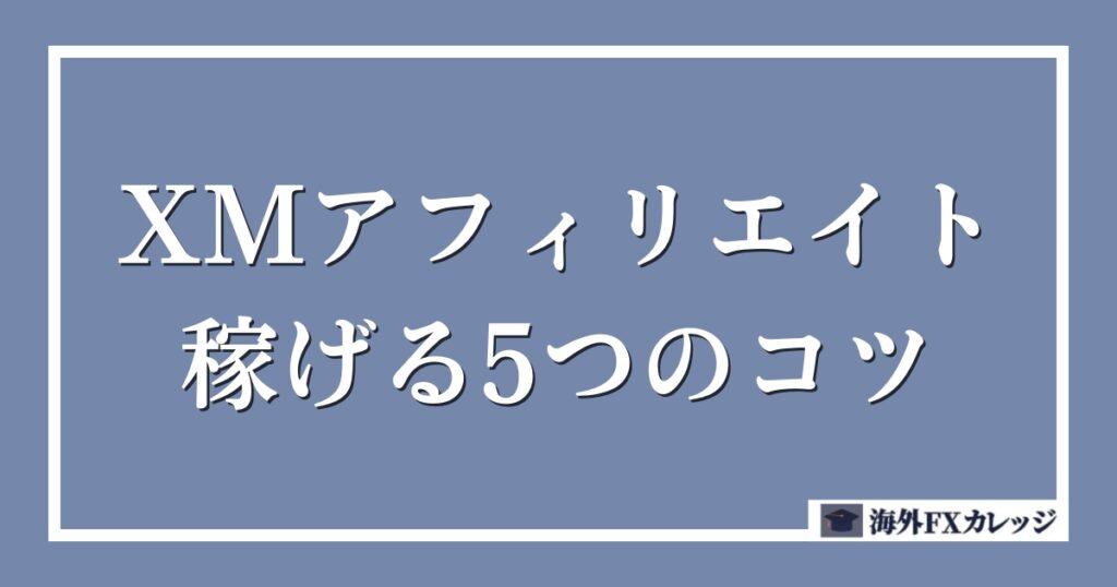 XMアフィリエイトで稼げる5つのコツ