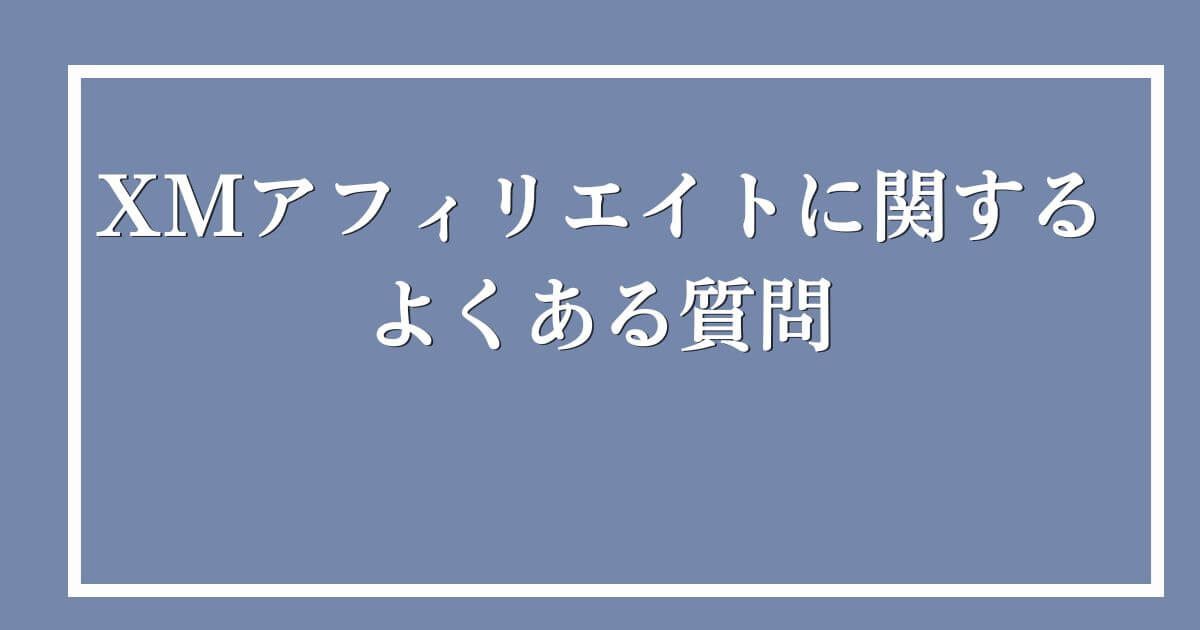 XMアフィリエイトに関するよくある質問