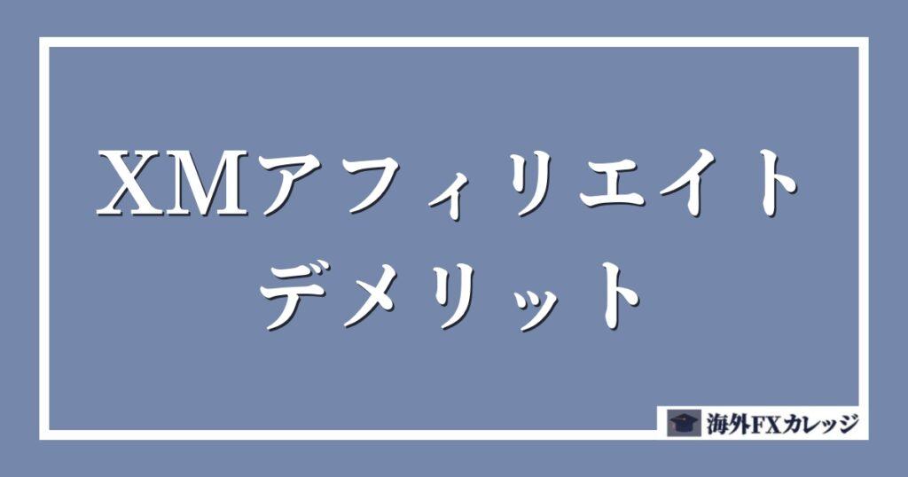 XMアフィリエイトのデメリット・注意点