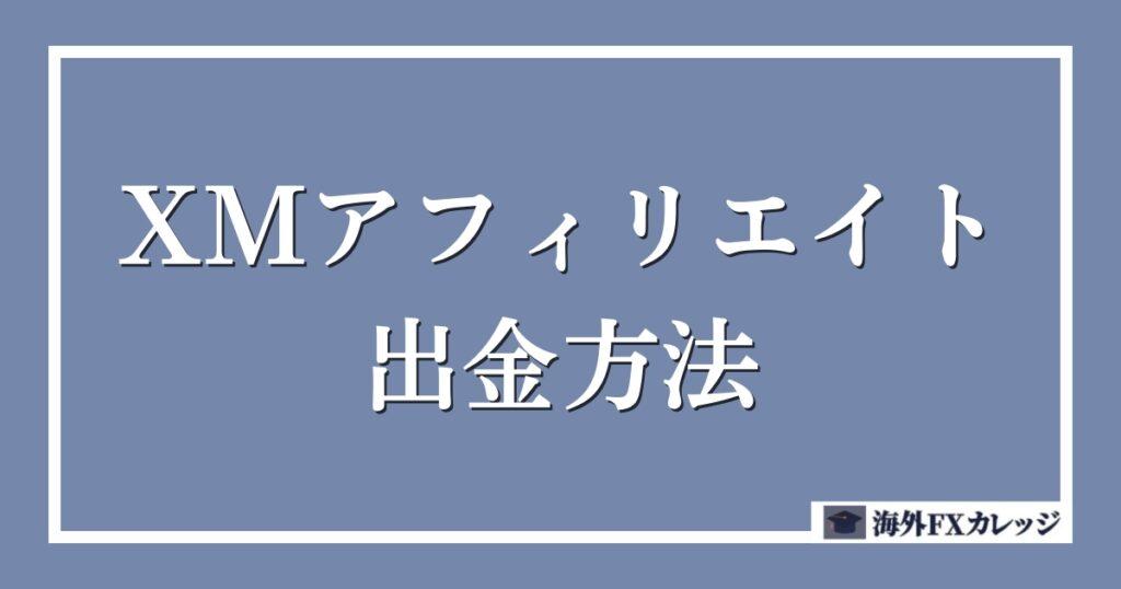 XMアフィリエイトの報酬を出金する方法