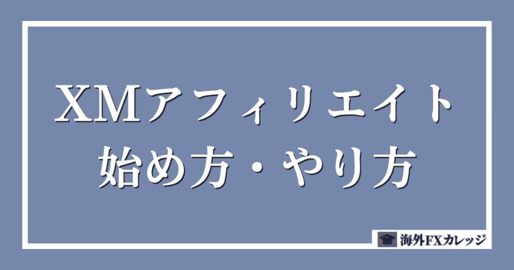 【最短5分】XMアフィリエイトの始め方・やり方