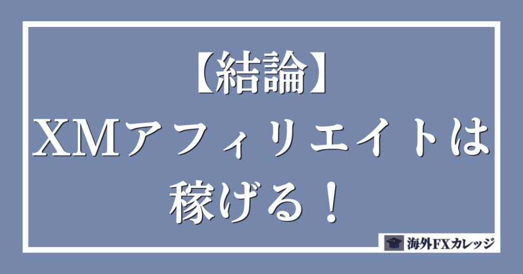 XMのアフィリエイトは稼げる！