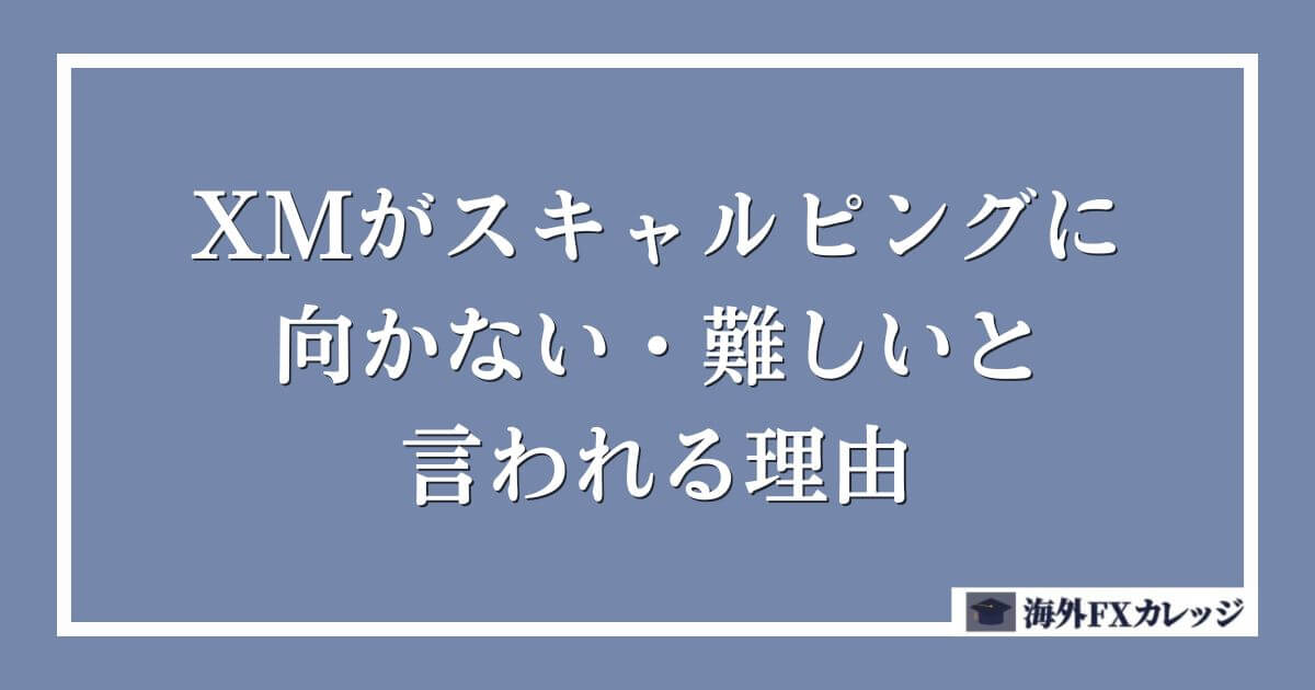 XMがスキャルピングに向かない・難しいと言われる理由