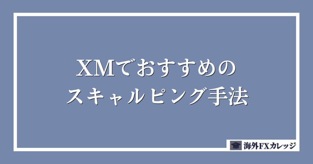 XMでおすすめのスキャルピング手法