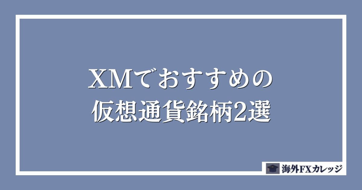 XMでおすすめの仮想通貨銘柄2選