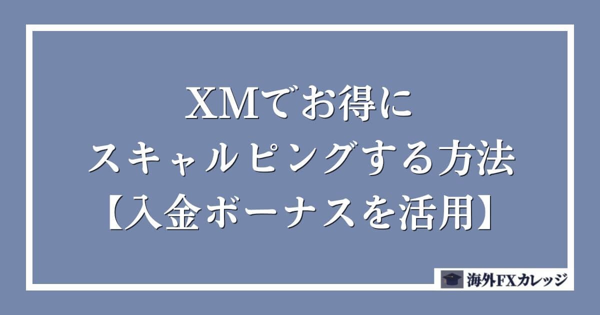 XMでお得にスキャルピングする方法【入金ボーナスを活用】