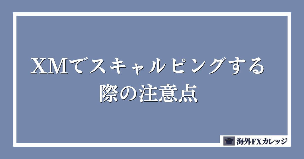 XMでスキャルピングする際の注意点