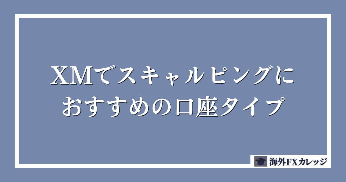 XMでスキャルピングにおすすめの口座タイプ