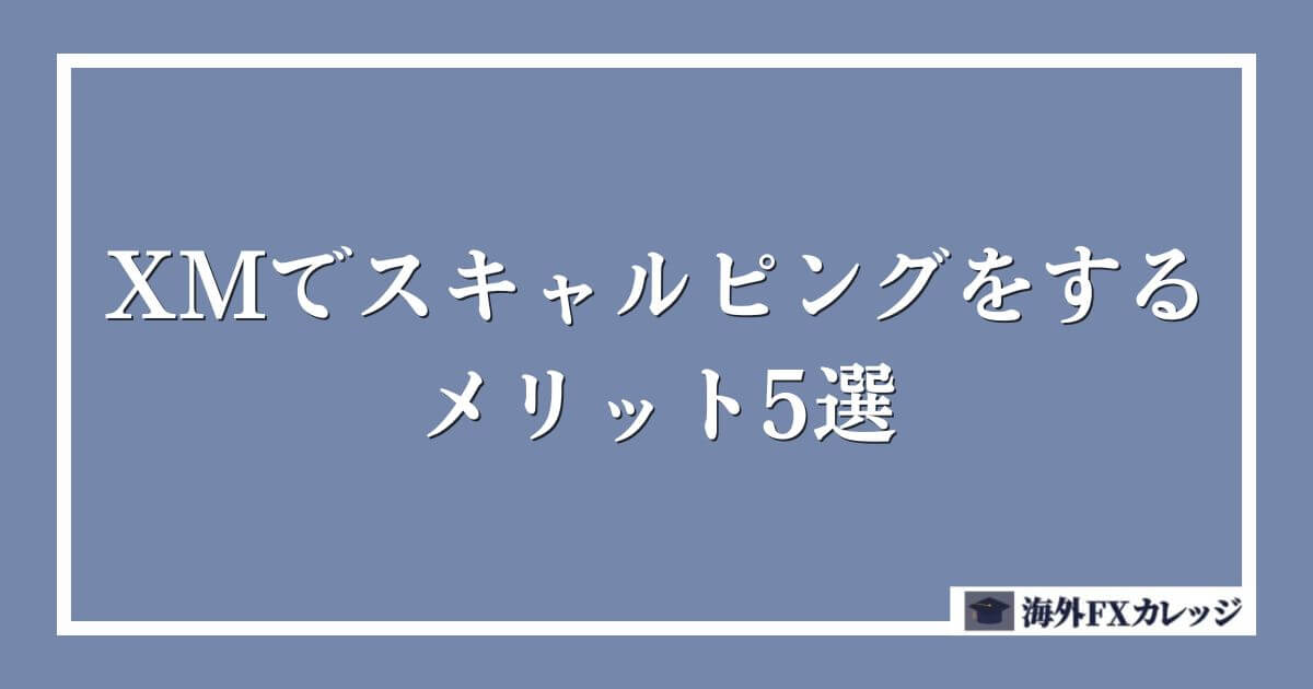 XMでスキャルピングをするメリット5選