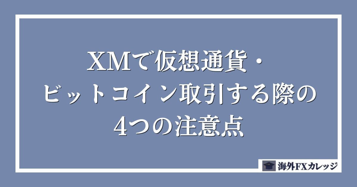 XMで仮想通貨・ビットコイン取引する際の4つの注意点