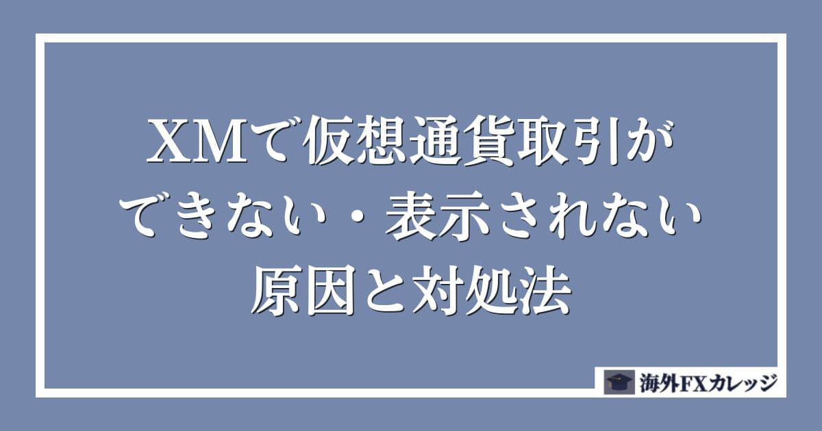 XMで仮想通貨取引ができない・表示されない原因と対処法