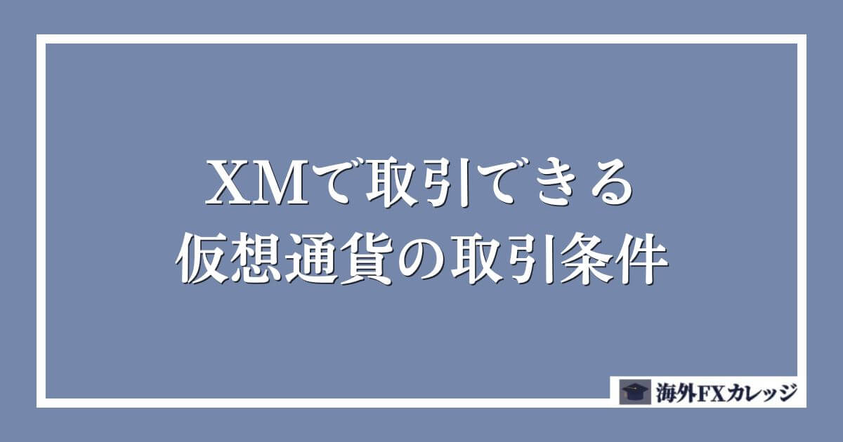 XMで取引できる仮想通貨の取引条件