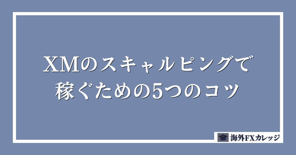 XMのスキャルピングで稼ぐための5つのコツ