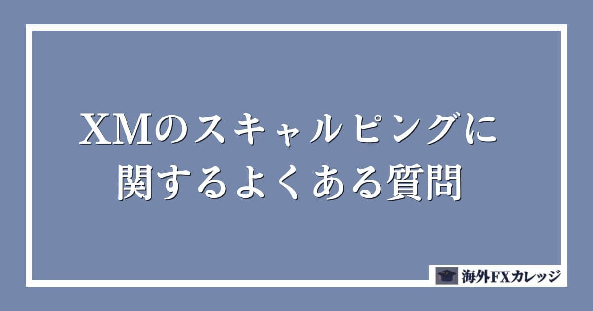 XMのスキャルピングに関するよくある質問