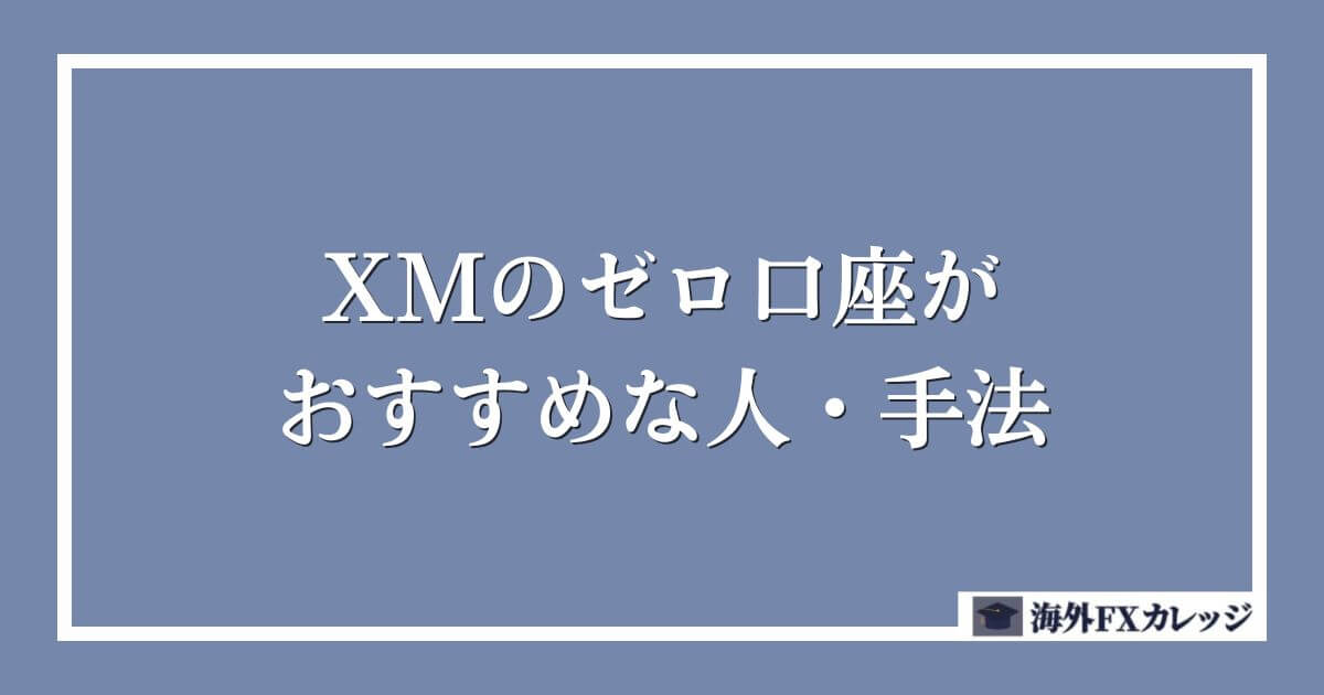 XMのゼロ口座がおすすめな人・手法