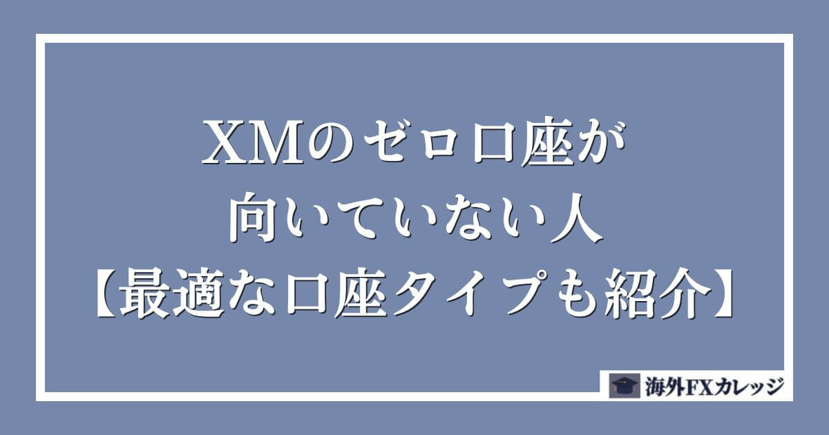 XMのゼロ口座が向いていない人【最適な口座タイプも紹介】