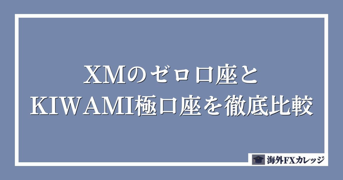 XMのゼロ口座とKIWAMI極口座を徹底比較