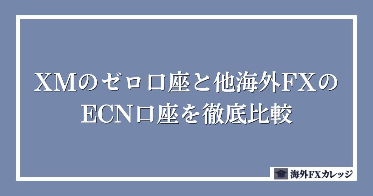 XMのゼロ口座と他海外FXのECN口座を徹底比較