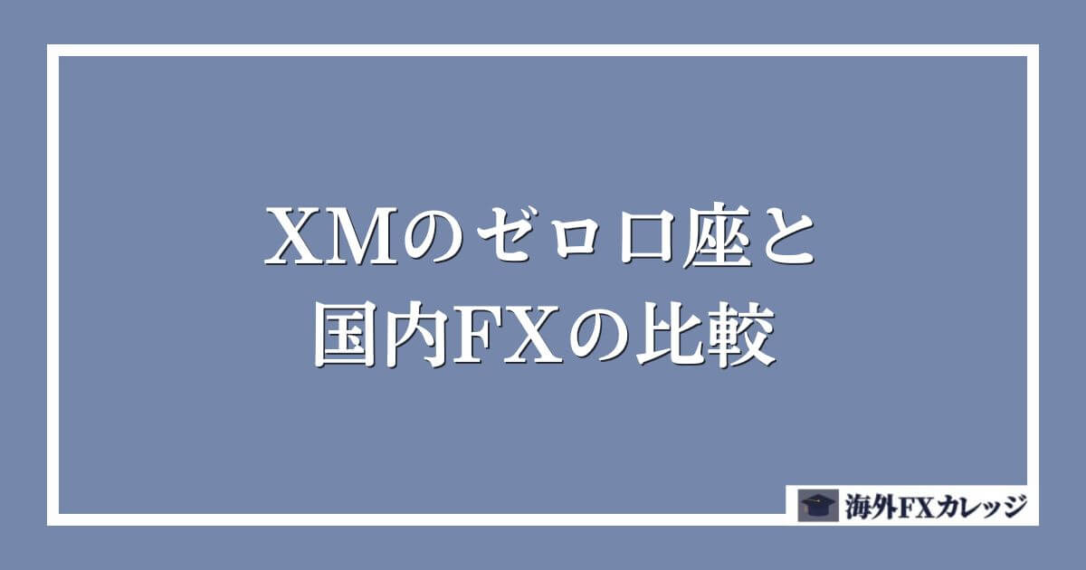 XMのゼロ口座と国内FXの比較