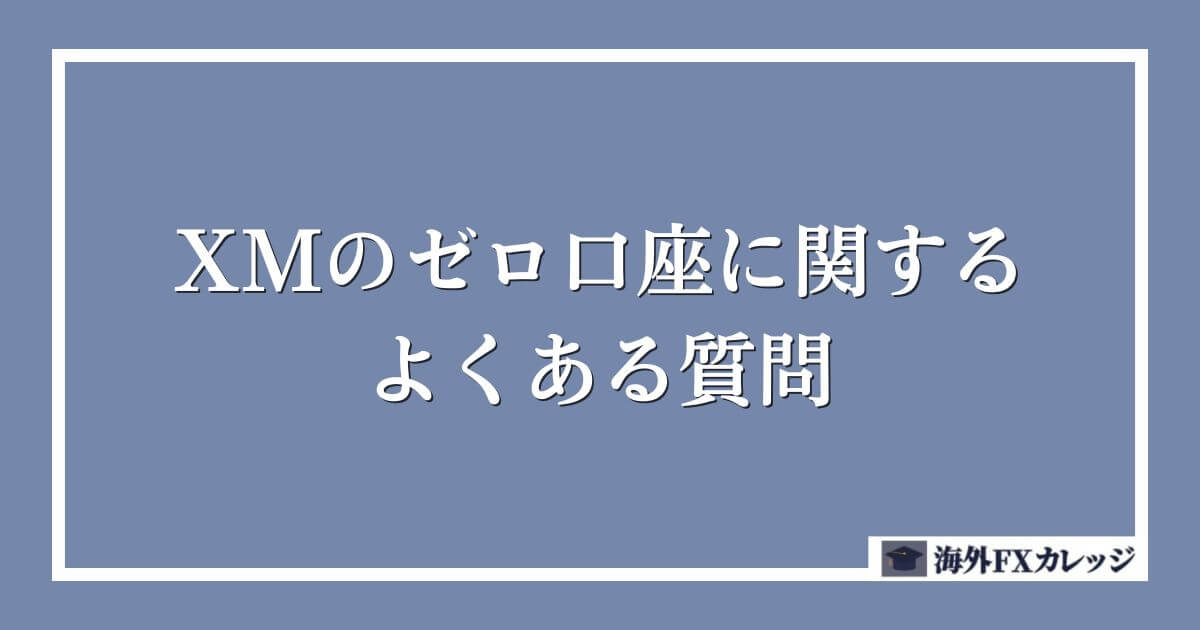 XMのゼロ口座に関するよくある質問