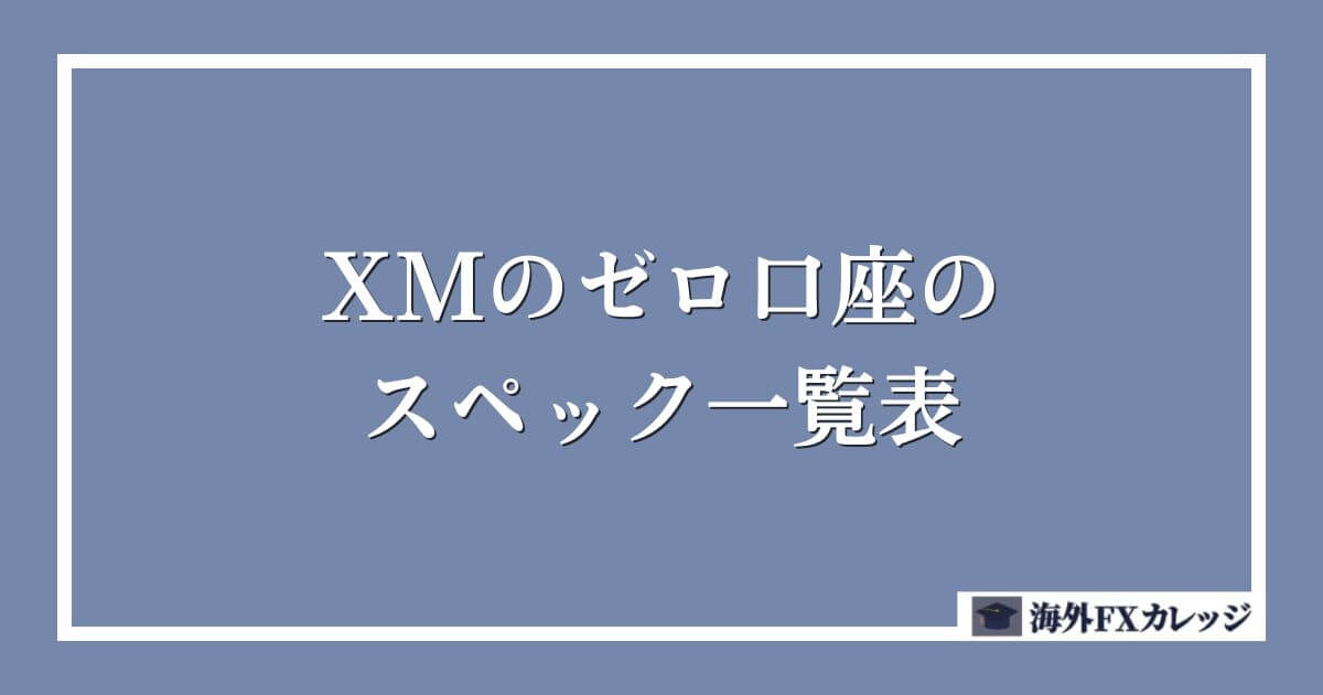 XMのゼロ口座のスペック一覧表