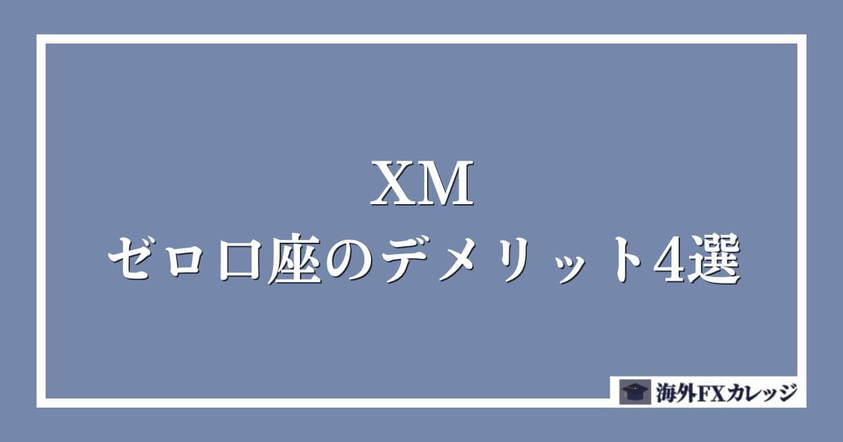 XMのゼロ口座のデメリット4選