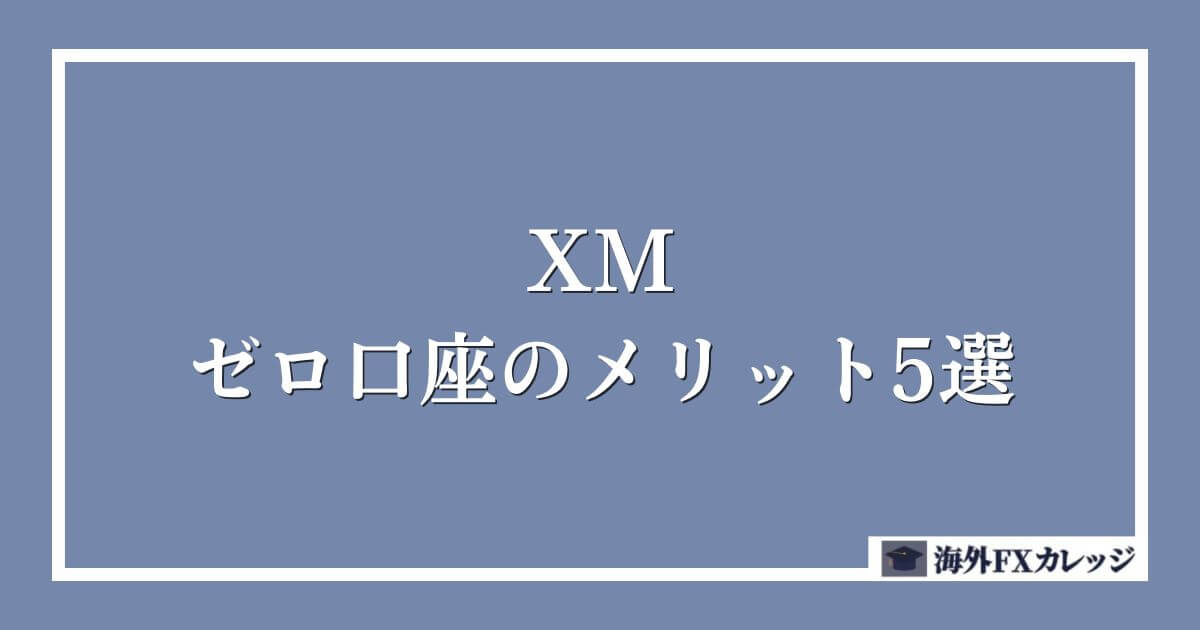 XMのゼロ口座のメリット5選