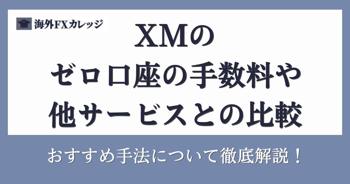 XMのゼロ口座の手数料や他サービスとの比較、おすすめ手法について徹底解説！