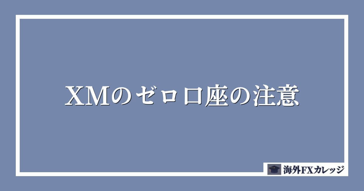 XMのゼロ口座の注意