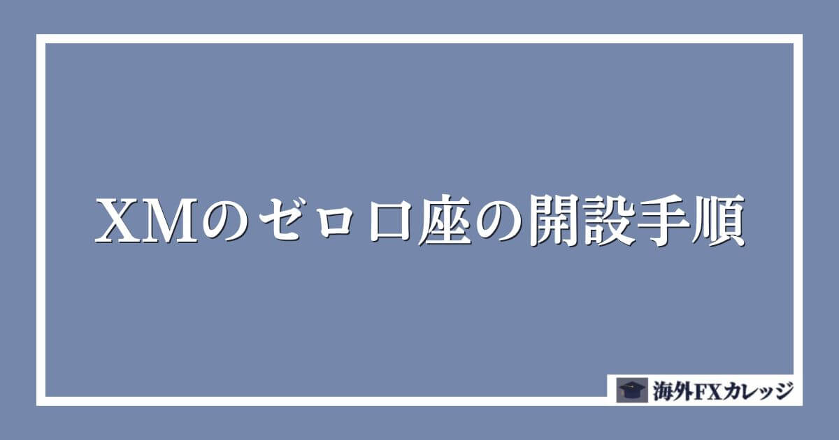 XMのゼロ口座の開設手順