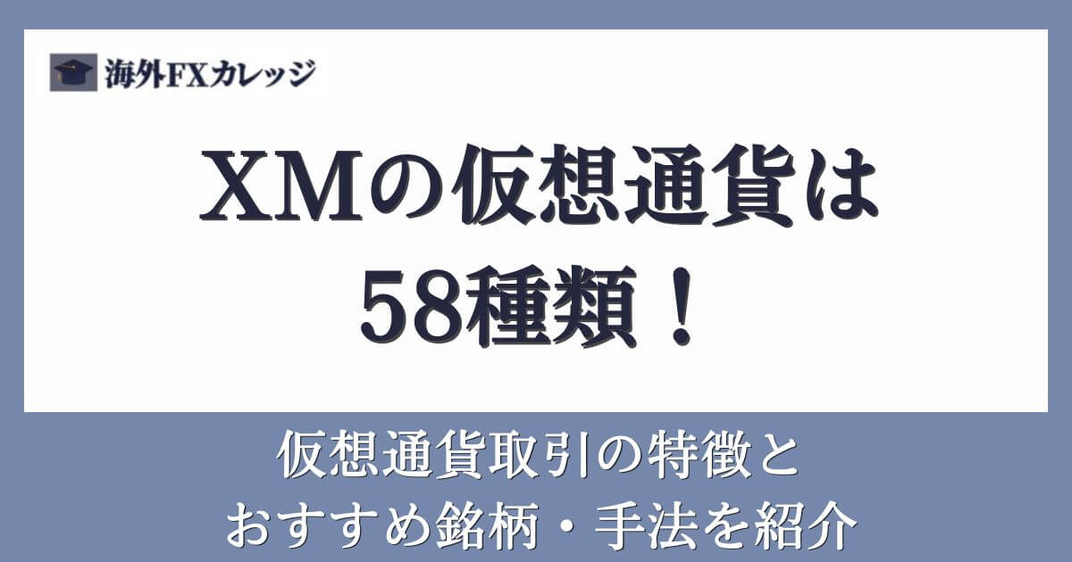 XMの仮想通貨は58種類！仮想通貨取引の特徴とおすすめ銘柄・手法を紹介