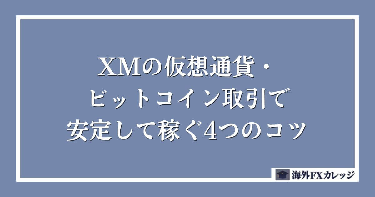 XMの仮想通貨・ビットコイン取引で安定して稼ぐ4つのコツ