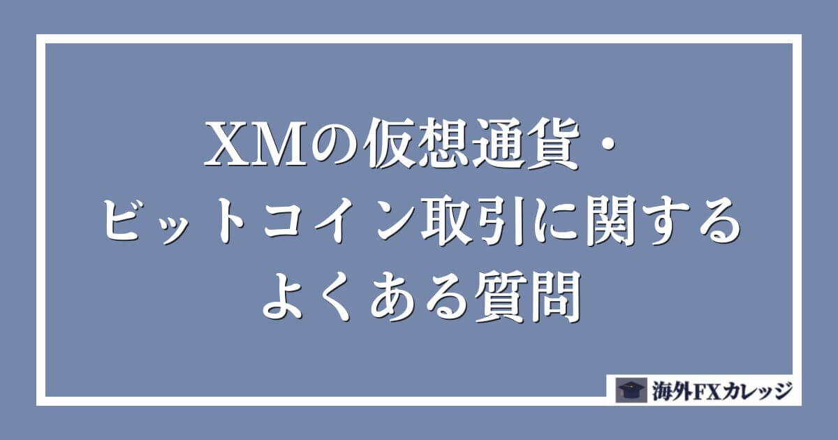 XMの仮想通貨・ビットコイン取引に関するよくある質問