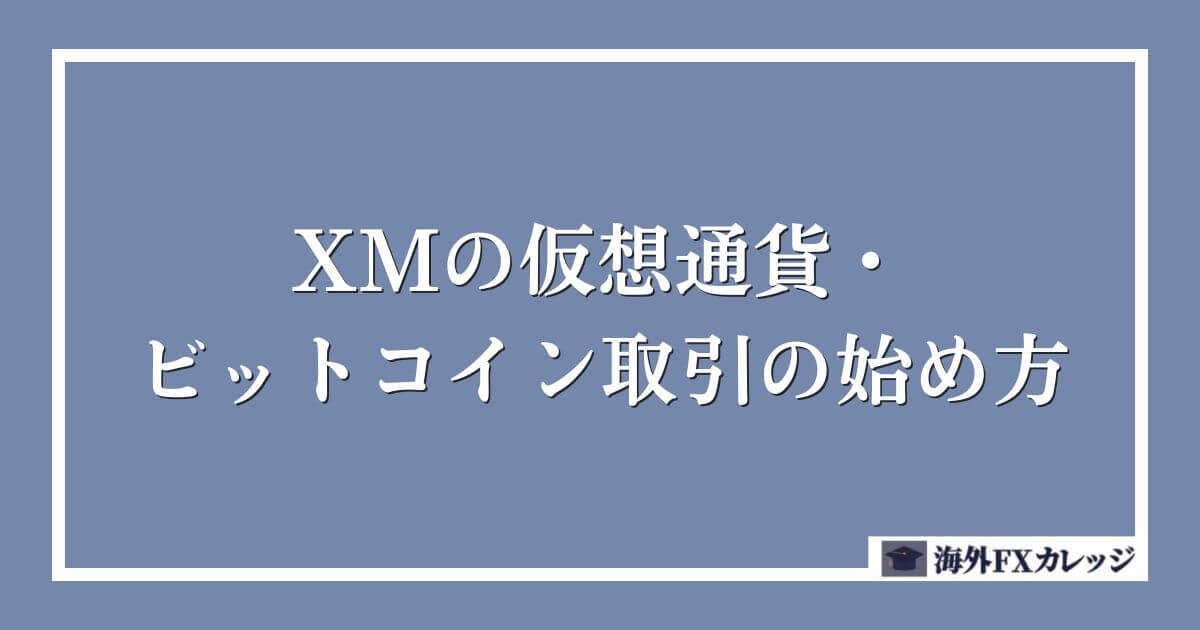 XMの仮想通貨・ビットコイン取引の始め方