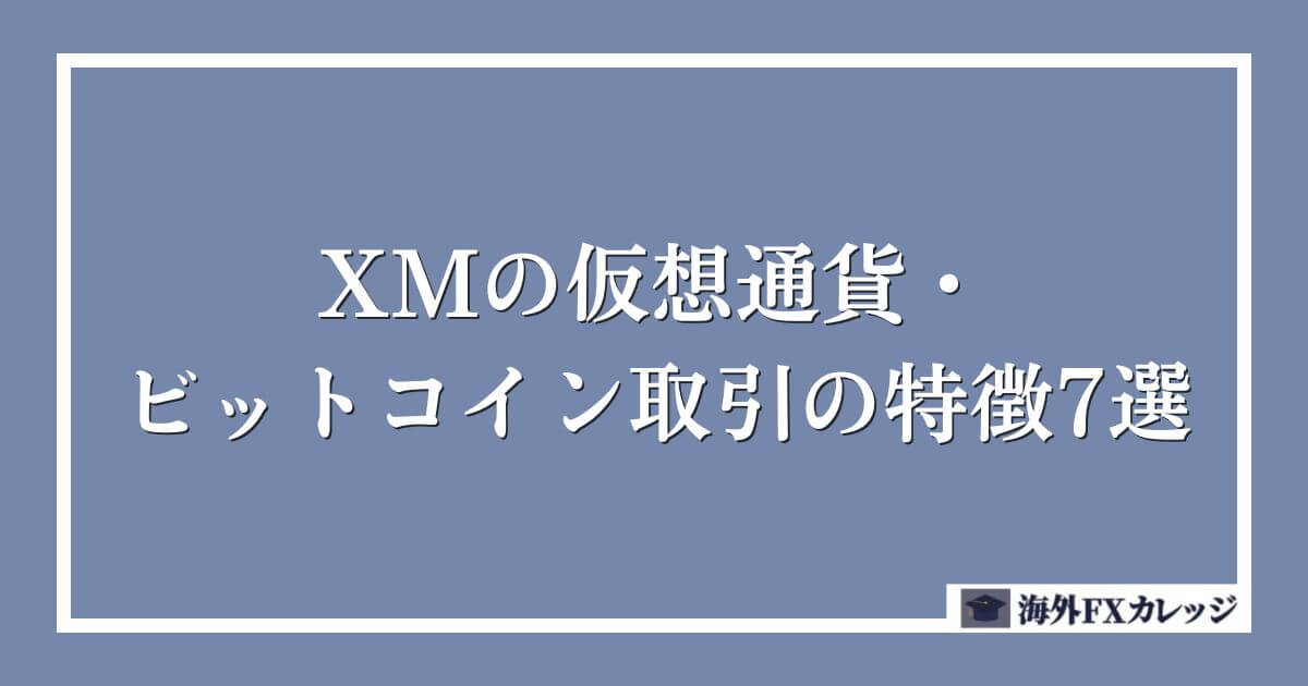 XMの仮想通貨・ビットコイン取引の特徴7選