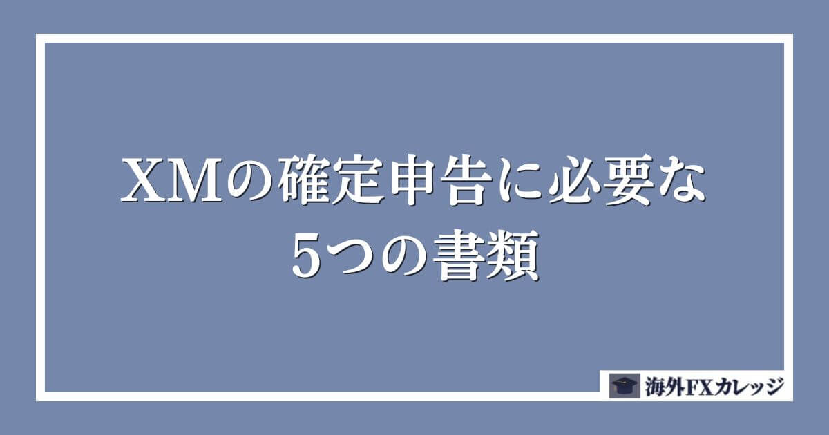 XMの確定申告に必要な5つの書類