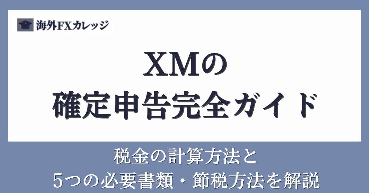 XMの確定申告完全ガイド｜税金の計算方法と5つの必要書類・節税方法を解説