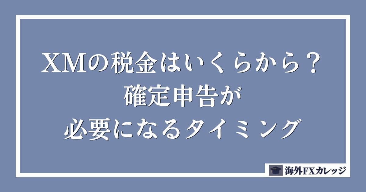 XMの税金はいくらから？確定申告が必要になるタイミング