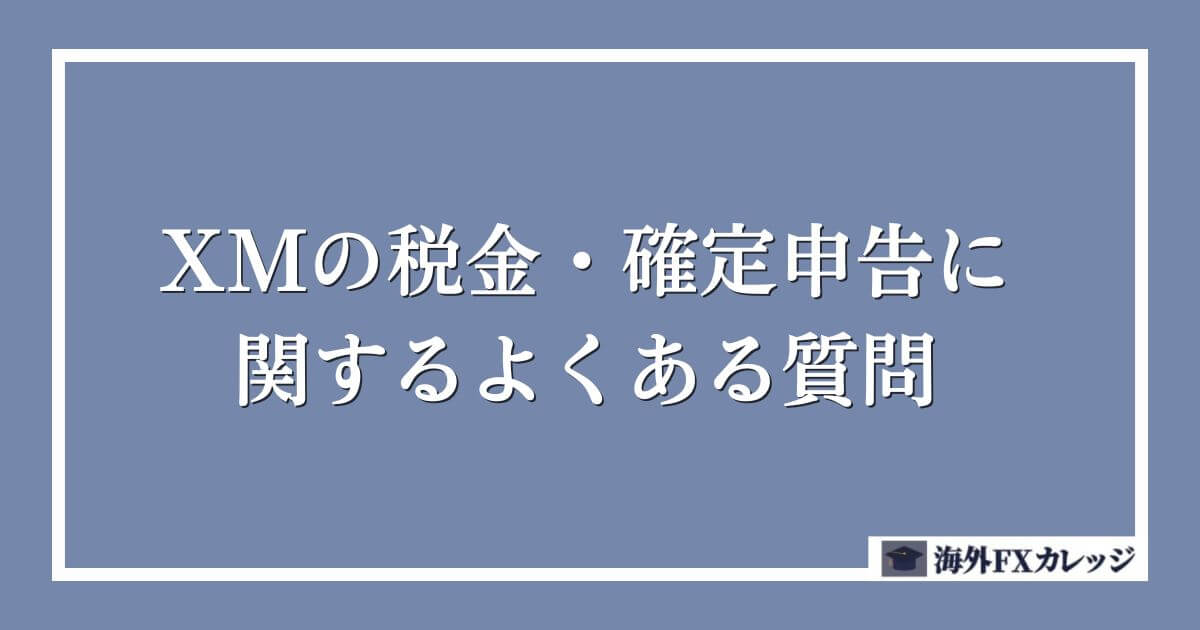 XMの税金・確定申告に関するよくある質問