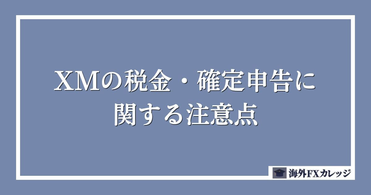 XMの税金・確定申告に関する注意点