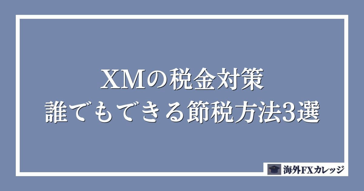 XMの税金対策｜誰でもできる節税方法3選