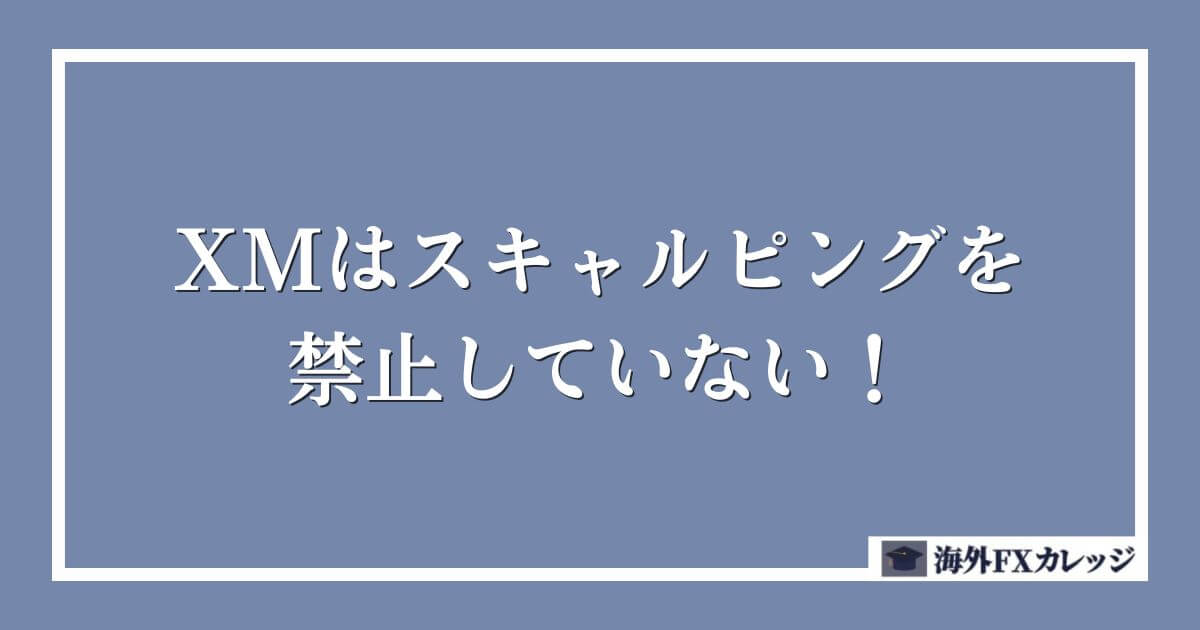 XMはスキャルピングを禁止していない！