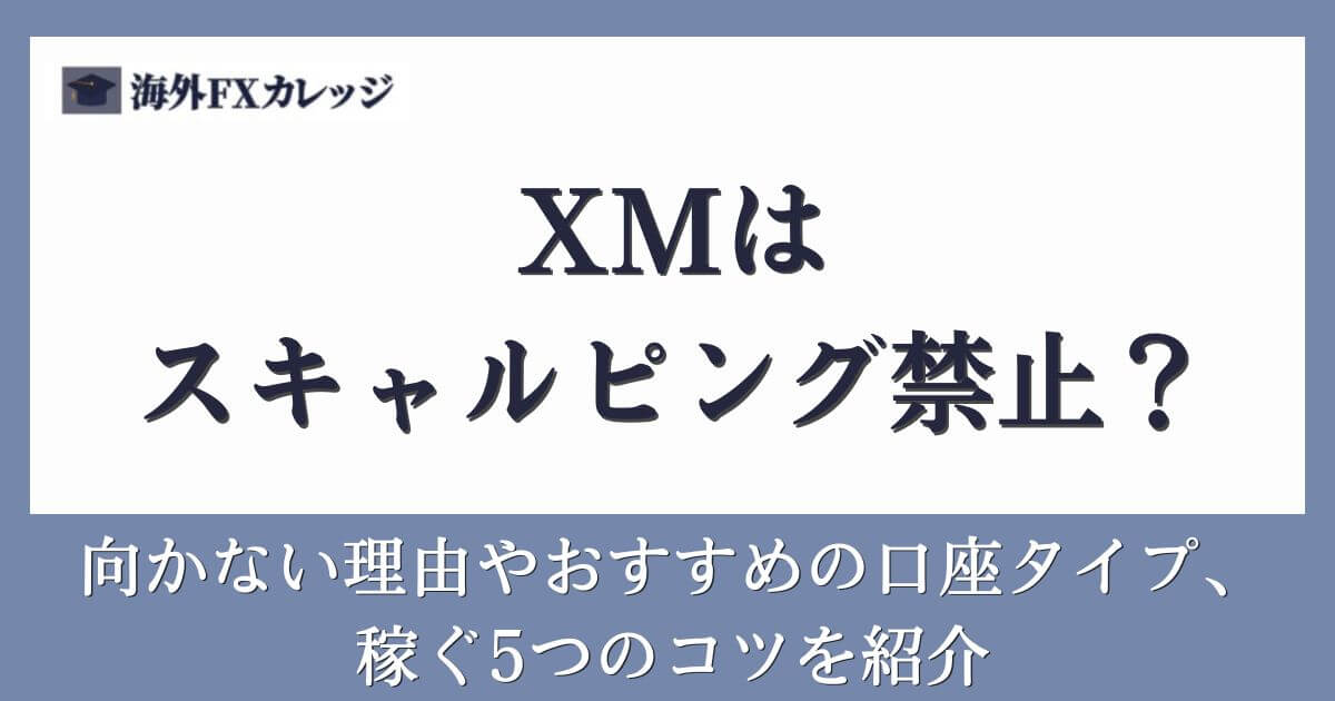 XMはスキャルピング禁止？向かない理由やおすすめの口座タイプ、稼ぐ5つのコツを紹介